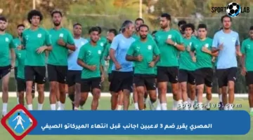المصري يقرر ضم 3 لاعبين أجانب قبل انتهاء الميركاتو الصيفي